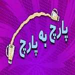 ویتامینه پارچ به پارچ