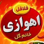 فلافل کیلویی خانم گل (حیدری)