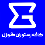 کافه رستوران گوزل