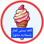 آبمیوه بستنی سجادیه