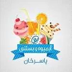آبمیوه بستنی یاسر (ملاصدرا)