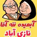 آبمیوه ننه آقا