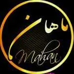 آبمیوه و بستنی ماهان (شبانه)
