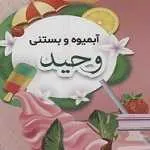 آبمیوه و بستنی وحید