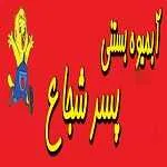 آبمیوه پسر شجاع