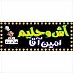 آش و حلیم امین آقا