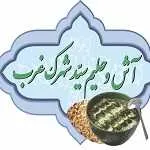 آش و حلیم سید (شهرک غرب)