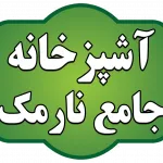 آشپزخانه جامع نارمک