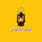 آشکده فانوس