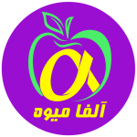 آلفا میوه
