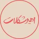 امیر شکلات (تیراژه 1)