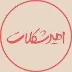 امیر شکلات (گیشا)