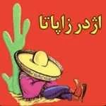 اژدر زاپاتا (جنت آباد)