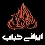 ایرانی کباب