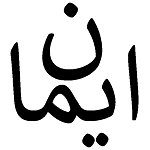 ایمان