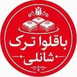 باقلوا ترکی شانلی