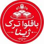 باقلوا ترکی ژینا