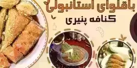 باقلوا علی کیپا (شعبه اصلی جهانشهر)-alikipa-3 کرج