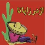 بمب اژدر زاپاتا (چهارراه صدف)