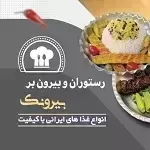 بیرون بر بیرونک