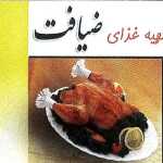 تهیه غذای ضیافت