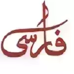 تهیه غذای فارسی دولت (غذای آماده و نیمه آماده)