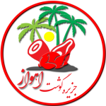 جزیره گوشت اهواز