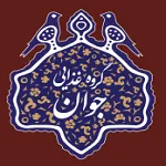 جوان (زعفرانیه)