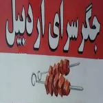 جگر سرای اردبیل