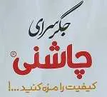 جگر سرای چاشنی