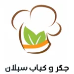 جگرکی و کبابی سبلان
