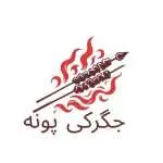 جگرکی پونه