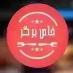 خاص برگر - شبانه