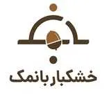 خشکبار بانمک