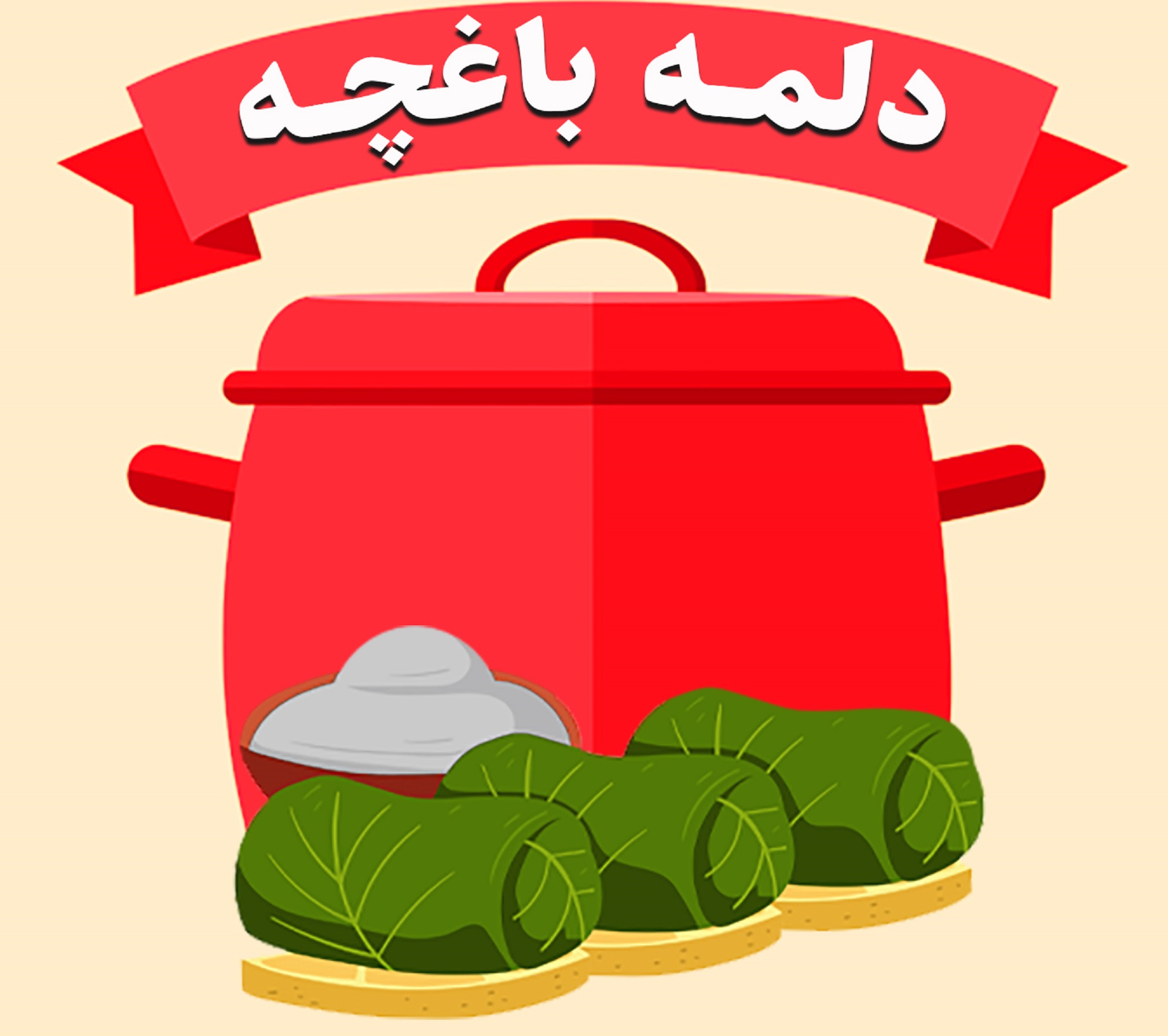 دلمه باغچه