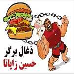 ذغالی برگر حسین زاپاتا (مطهری)