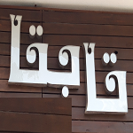 رستوران تا به تا