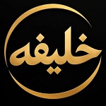 رستوران سنتی خلیفه