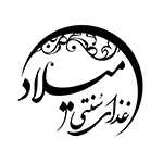 رستوران سنتی میلاد