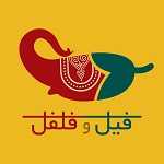رستوران فیل و فلفل (غذای هندی)