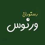 رستوران ورنوس