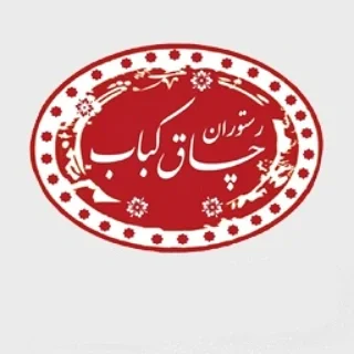 رستوران چاق کباب