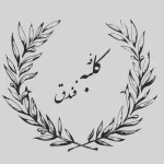رستوران ایتالیایی کلبه فندوق