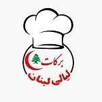 رستوران برکات لیالی لبنان