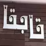 رستوران تا به تا