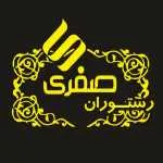 رستوران صفری (شعبه میرداماد)