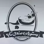 رستوران صنعتی تابه