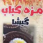 رستوران مزه کباب گیشا