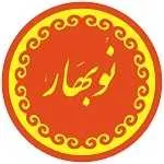 رستوران نوبهار