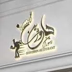 رستوران هاوژین لانژ